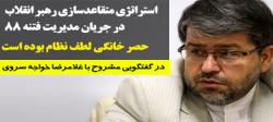 استراتژی متقاعدسازی رهبر انقلاب در جریان مدیریت فتنه 88/ حصر خانگی لطف نظام بوده است