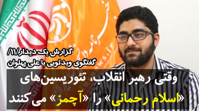 وقتی رهبر انقلاب تئوریسین‌های «اسلام رحمانی» را «آچمز» می‌کند