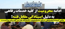 ادامه محرومیت از کلیه خدمات رفاهی به دلیل ایستادگی مقابل فتنه!