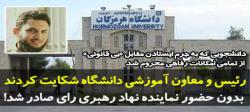 رئیس و معاون آموزشی دانشگاه شکایت کردند/ بدون حضور نماینده نهاد رهبری رای صادر شد!
