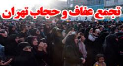 تجمع عفاف و حجاب تهران با حضور الهام چرخنده +تصاویر