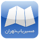 اپلیکیشنی برای مسیریابی و تردد در شهر تهران +دانلود