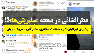 عطرافشانی در صفحه «سِلِبریتی‌ها»؟!