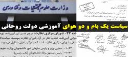 سیاست یک بام و دو هوای آموزشی دولت روحانی