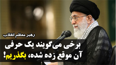برخی می‌گویند یک حرفی آن موقع زده شده، بگذریم!