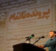 گزارش رونمایی از مستند «پرونده ناتمام» +عکس و فیلم
