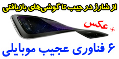 6 فناوری عجیب موبایلی +تصاویر