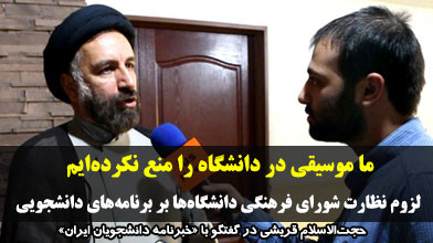 ما موسیقی در دانشگاه را منع نکرده‌ایم/ لزوم نظارت شورای فرهنگی دانشگاه‌ها بر برنامه‌های دانشجویی +فیلم