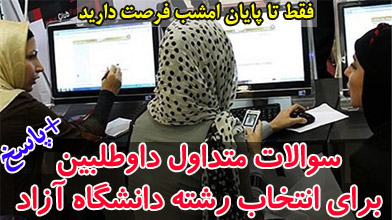 سوالات متداول داوطلبین برای انتخاب رشته دانشگاه آزاد +پاسخ