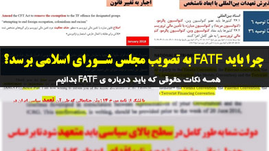 چرا باید FATF به تصویب مجلس شورای اسلامی برسد؟