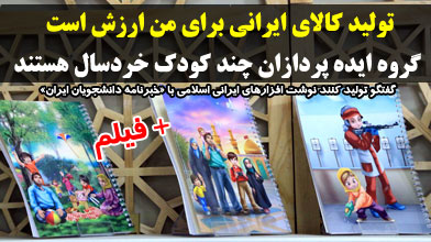 تولید کالای ایرانی برای من ارزش است/ گروه ایده پردازان چند کودک خردسال هستند +فیلم
