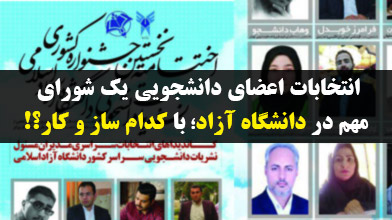 انتخابات اعضای دانشجویی یک شورای مهم در دانشگاه آزاد؛ با کدام ساز و کار؟!