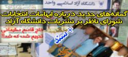 گمانه‌های جدید درباره ابهامات انتخابات شورای ناظر بر نشریات دانشگاه آزاد +سند