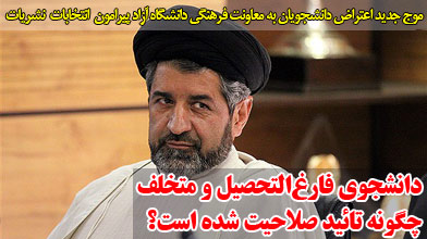 دانشجوی فارغ‌التحصیل و متخلف، چگونه تائید صلاحیت شده است؟