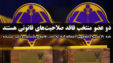 دو عضو منتخب فاقد صلاحیت‌های قانونی هستند