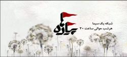 تیزر برنامه «پیاده آمده‌ایم» منتشر شد