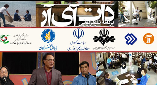 «دات آی آر»؛ برنامه‌ای موفق در تشویق و «ایده» به جوانان ایرانی برای کارآفرینی +فیلم
