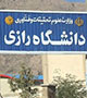 لغو تمام برنامه‌های 16 آذر تشکل‌های انقلابی در دانشگاه رازی!