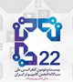 جزییات بیست‌ودومین کنفرانس ملی سالانه کامپیوتر ایران