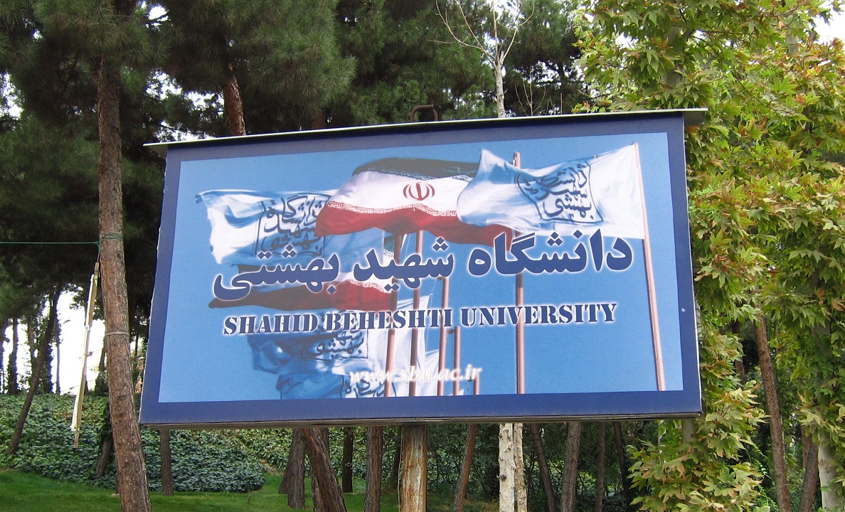 اپیدمی «افزایش شهریه» به دانشگاه شهید بهشتی رسید