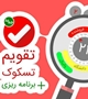 اپلیکیشنی ایرانی برای برنامه‌ریزی ۲۴ ساعته داشته باشید +دانلود