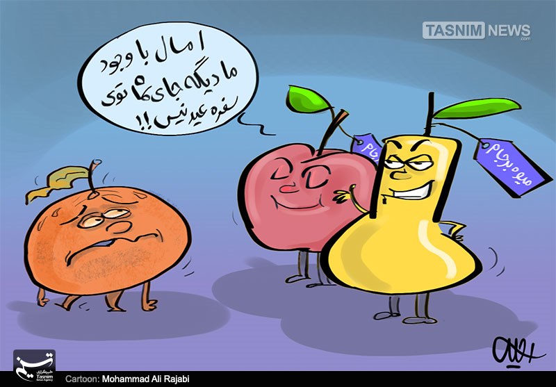 سیب و گلابی بجای پرتقال نوروزی