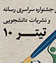 حضور یک دانشجوی حاشیه‌دار اخراجی در جشنواره نشریات دانشجویی وزارت بهداشت +سند
