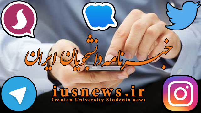 درگاه‌های ارتباطی با خبرنامه دانشجویان ایران در شبکه‌های اجتماعی +لینک