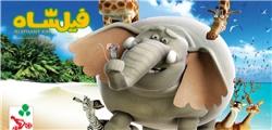 تیزر انیمیشن سینمایی «فیلشاه»