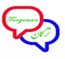 توسعه ماشین سه زبانه متن باز توسط جوانان ایرانی