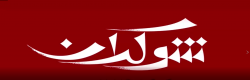 برنامه تلویزیونی شوکران قسمت ۱/ بخش ۲