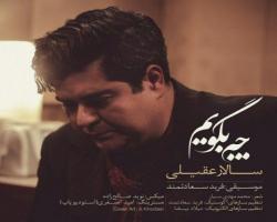 آهنگ جدید سالار عقیلی با شعر محمدمهدی سیار