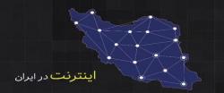 موشن گرافیک:: اینترنت در ایران