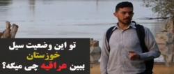ویدئوی جالب دانشجوی عراقی در جمع دانشجویان مناطق سیل‌زده