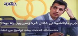 واکنش سایت اصلاح‌طلب به اتهامات فردوسی‌پور