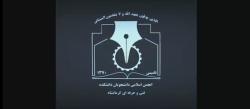گزارش فعالیت انجمن اسلامی دانشجویان دانشکده فنی کرمانشاه