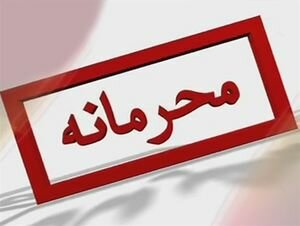 از پایان نامه‌های محرمانه چه می‌دانید؟