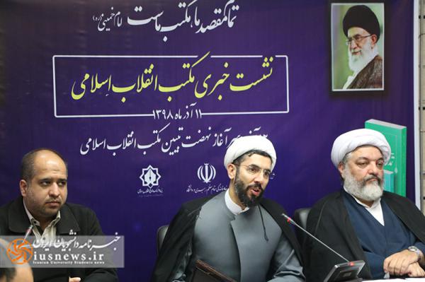 گزارش تصویری نشست خبری هفته مکتب انقلاب اسلامی