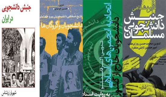 ۵ کتاب برای آشنایی بیشتر با جنبش دانشجویی