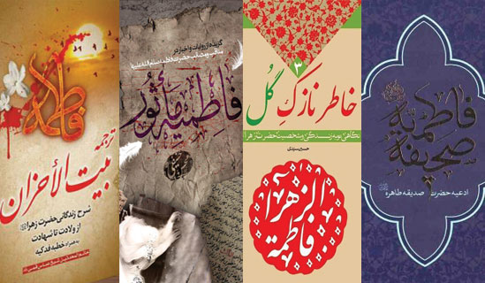 ۵ کتاب برای آشنایی دانشجویان با سیره زندگی حضرت زهرا(س)