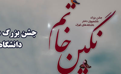 نگین خاتم؛ جشن بزرگ دانشجویان دختر دانشگاه‌های تهران 