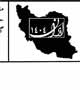 تحولات عراق در شماره جدید نشریه «ایران ۱۴۰۴» +دانلود