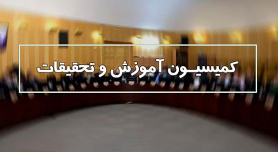 ۵ اولویت اساسی «کمیسیون آموزش» مجلس شورای اسلامی