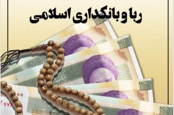 تصویر هوایی از حال و روز بانکداری اسلامی در کشور +دانلود