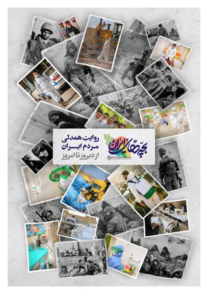 تصاویر| مجموعه پوسترهای «بچه‌های ایران» +دانلود با کیفیت