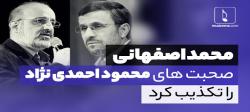 محمد اصفهانی به جدیدترین مصاحبه احمدی‌نژاد واکنش نشان داد