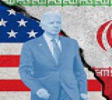 چشم‌انداز روابط ایران و آمریکا در دوران بایدن