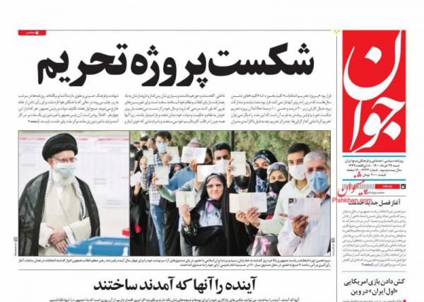 تیتر روزنامه‌های اصلاح‌طلب و اصولگرا پس از انتخابات ۱۴۰۰