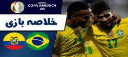 خلاصه بازی برزیل و اکوادور