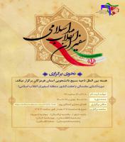 برگزاری دوره سفیران انقلاب اسلامی بسیج دانشجویی استان هرمزگان